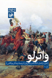 کتاب واترلو - front
