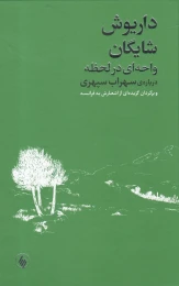 کتاب واحه ای در لحظه
