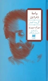 کتاب واحه زمردین (2زبانه) - front