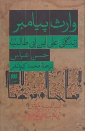 کتاب وارث پیامبر - front