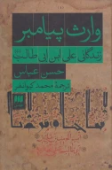 کتاب وارث پیامبر - تصویر 1