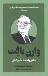 کتاب وارن بافت به روایت خودش