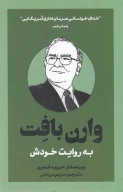 کتاب وارن بافت به روایت خودش - تصویر 1
