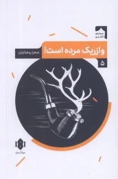 کتاب وازریک مرده است - front