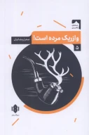 کتاب وازریک مرده است - تصویر 1