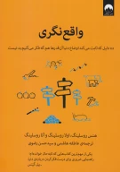 کتاب واقع‌نگری - تصویر 1