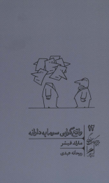 کتاب واقع گرایی سرمایه دارانه - front