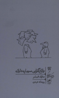 کتاب واقع‌گرایی سرمایه‌دارانه - تصویر 1