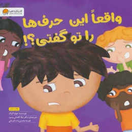 کتاب واقعا این حرف ها را تو گفتی؟! - front