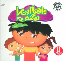 کتاب واقعا این را تو گفتی؟! - front