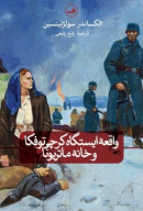 کتاب واقعه ایستگاه کرچی توفکا و خانه ماتریونا - تصویر 1