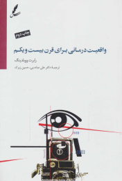 کتاب واقعیت درمانی برای قرن بیست و یکم - front