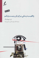 کتاب واقعیت‌درمانی برای قرن بیست و یکم - تصویر 1