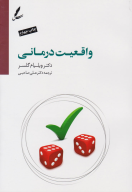 کتاب واقعیت درمانی - تصویر 1