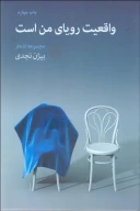 کتاب واقعیت رویای من است - تصویر 1