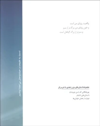 کتاب واقعیت رویای من است - back