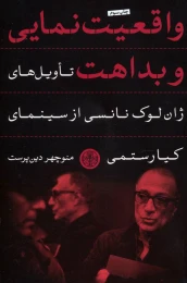 کتاب واقعیت نمایی و بداهت - front