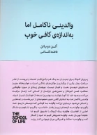 کتاب والدینی ناکامل اما به اندازه کافی خوب - تصویر 1