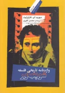 کتاب واژه‌نامه تاریخی فلسفه شوپنهاور - تصویر 1