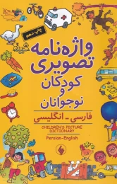 کتاب واژه نامه تصویری کودکان و نوجوانان - front