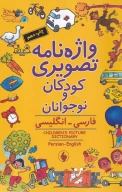 کتاب واژه‌نامه تصویری کودکان و نوجوانان - تصویر 1
