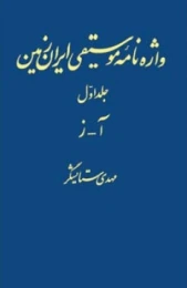 کتاب واژه نامه موسیقی ایران زمین - جلد اول
