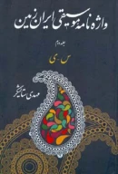 کتاب واژه‌نامه موسیقی ایران زمین - تصویر 1