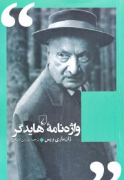 کتاب واژه نامه هایدگر - front