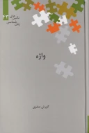 کتاب واژه - تصویر 1