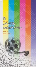 کتاب واژگان فنی سینما و تلویزیون (2زبانه) - front
