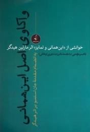 کتاب واکاوی اصل این همانی