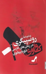 کتاب واکاوی پدیده روسپیگری در رمان‌های فارسی دوره پهلوی‏‫ - front