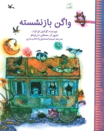 کتاب واگن بازنشسته - front