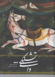کتاب وای تشنگی