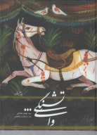 کتاب وای تشنگی - تصویر 1
