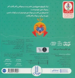 کتاب وای کوکو پستونک می خواد - back