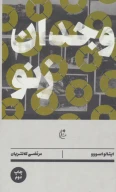 کتاب وجدان زنو - تصویر 1