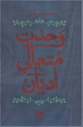 کتاب وحدت متعالی ادیان - front