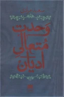کتاب وحدت متعالی ادیان - تصویر 1