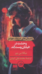کتاب وحشت در خیابان وست اند - front