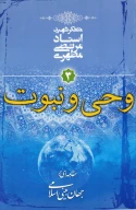 کتاب وحی و نبوت - تصویر 1