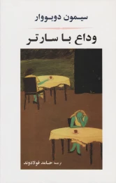 کتاب وداع با سارتر - front