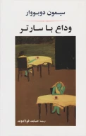 کتاب وداع با سارتر - تصویر 1