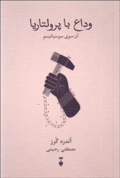 کتاب وداع با پرولتاریا - front