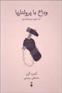 کتاب وداع با پرولتاریا - تصویر 1
