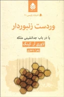 کتاب وردست زنبوردار - تصویر 1