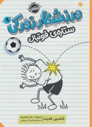کتاب ورزشکار زورکی 1 ستاره ی فوتبال - front