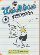 کتاب ستاره‌ی فوتبال - تصویر 1