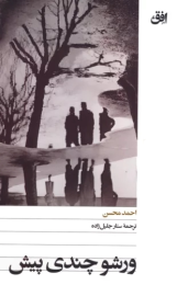 کتاب ورشو چندی پیش - front