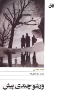 کتاب ورشو چندی پیش - تصویر 1